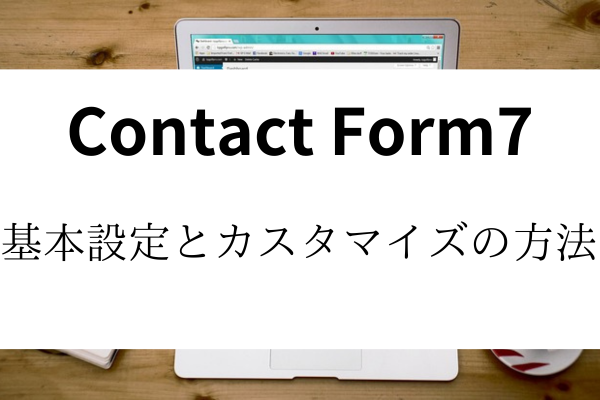 コンタクトフォーム7,基本設定,カスタマイズ