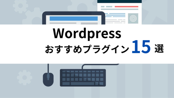 wordpress プラグイン おすすめ