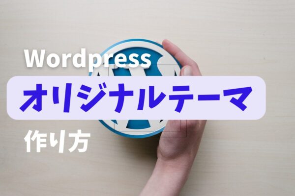 Wordpress オリジナルテーマ